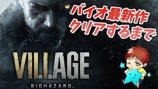 【BIOHAZARD VILLAGE 】初見プレイ♪クリアするまで！！