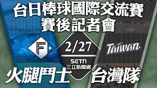 🔴【賽後記者會】2/27 台灣隊交手火腿鬥士！賽後記者會全程直擊，雙方教練、球員賽後講評與完整 QA🎤