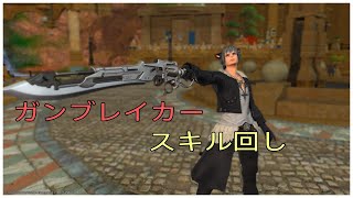 ff14 ガンブレイカー スキル回し だましあわせ 薬タイミング