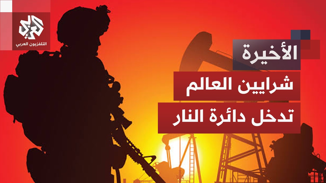 من مضيق هرمز إلى العمق الروسي.. حروب الطاقة تفتح أخطر جبهات الصراع الدولي │ ا?