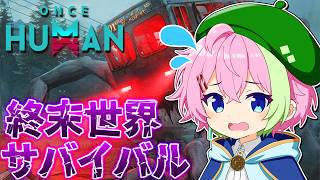 【ワンスヒューマン】最近全然できてなかったからちょいと #ワンスヒューマン #oncehuman #VTuber