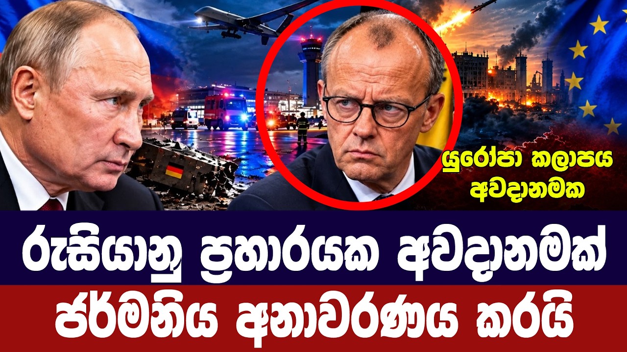 රුසියානු ප්‍රහාරයක අවදානමක් ජර්මනිය අනාවරණ කරයි