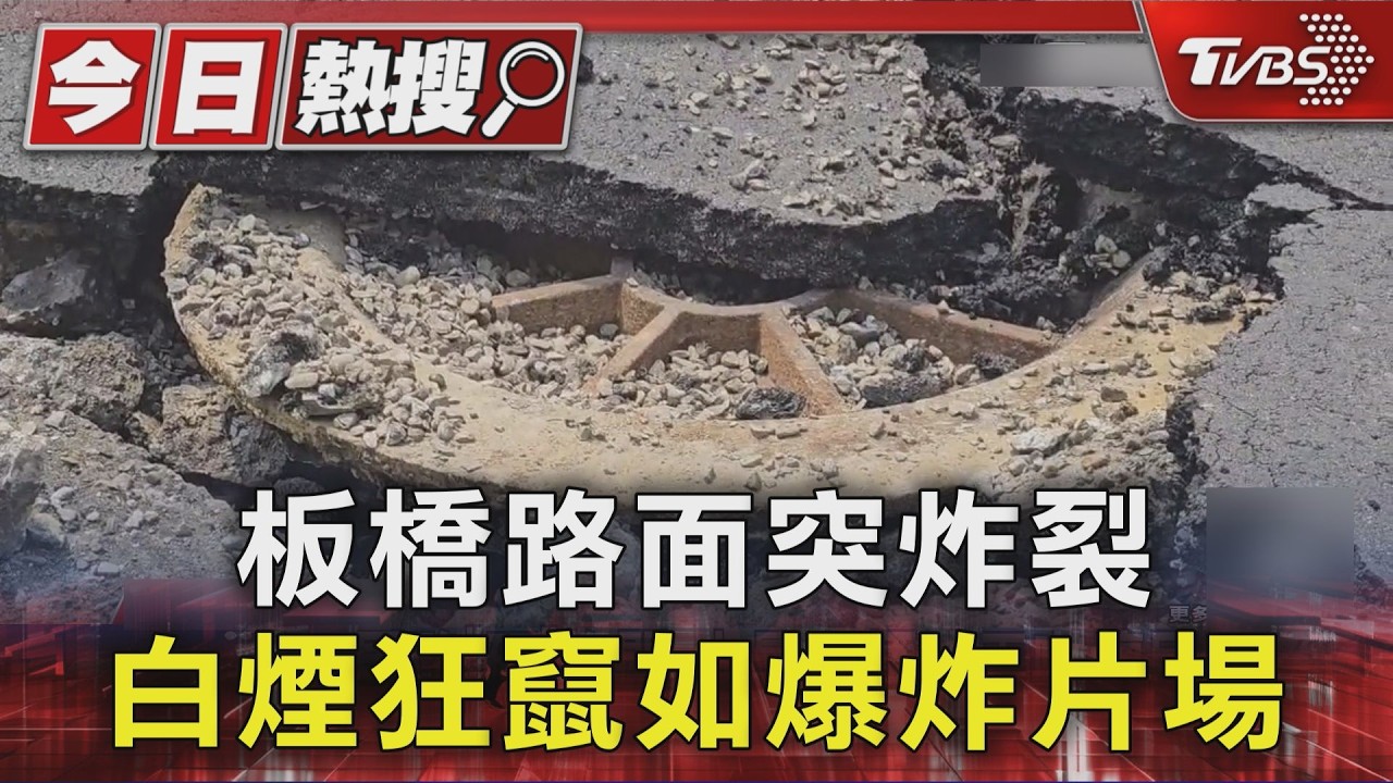 有片/板橋縣民大道突「炸出大洞竄白煙」路人驚嚇倒退 驚悚瞬間曝