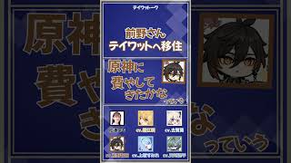 【原神】テイワットに移住する前野さん【上坂すみれ/前野智昭/古賀葵/堀江瞬/天﨑滉平】#shorts