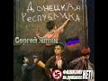 ДОНЕЦКАЯ РЕСПУБЛИКА - Сергей Ялтан 