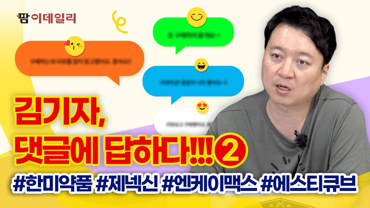 김기자, 댓글에 답하다!!! ep.2 #한미약품 #제넥신 #엔케이맥스 #에스티큐브