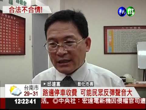 路邊停車擬收費 彰化縣民批搶錢