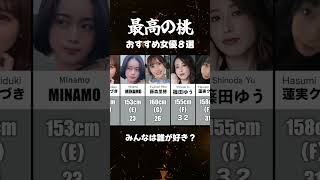 最高の桃siri おすすめ女優８選　#女神優紹介 #おすすめ女優 #最高の桃