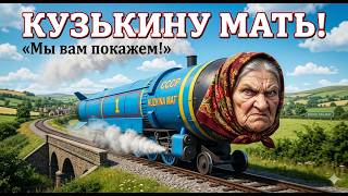 кузькину мать