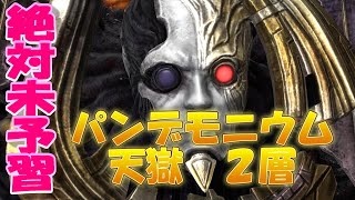 【FF14 】絶対未予習のパンデモニウム 天獄編 2層 攻略【実況】
