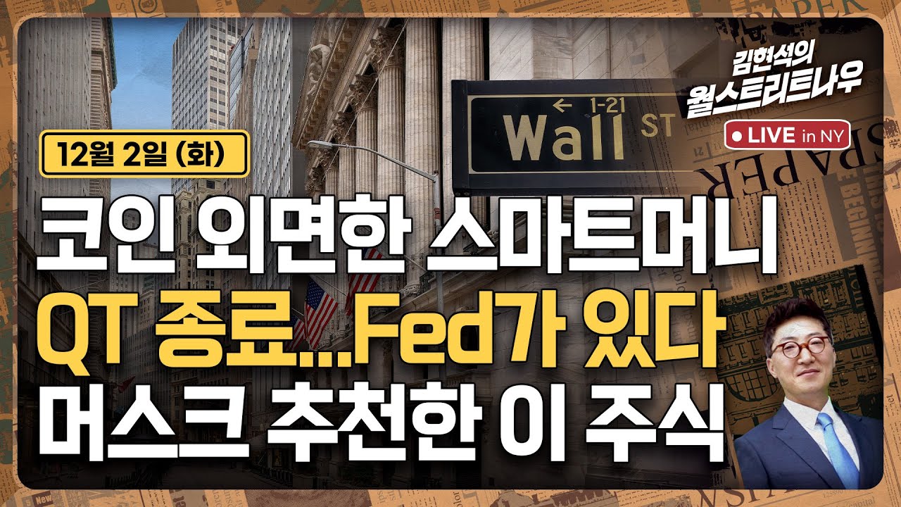 [김현석의 월스트리트나우-12월2일] 코인 외면한 스마트머니 | QT 종료..Fed가 있다 | 머스크가 추천…