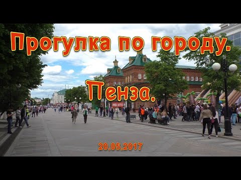Прогулка по городу. Пенза. 20.05.2017