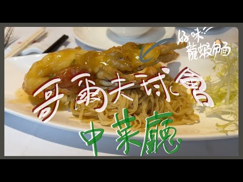 【香港哥爾夫球會】初體驗的中菜廳!