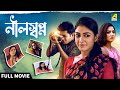 Neel Swapno Full Movie Dolon Roy Bhaskar Banerjee