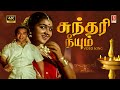 Sundhari Neeyum 4K Video Song Ilaiyaraaja Kamal Haasan Urvasi Vaali S Janaki