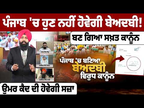 ਪੰਜਾਬ 'ਚ ਹੁਣ ਨਹੀਂ ਹੋਵੇਗੀ ਬੇਅਦਬੀ! ਬਣ ਗਿਆ ਸਖ਼ਤ ਕਾਨੂੰਨ, ਉਮਰ ਕੈਦ ਦੀ ਹੋਵੇਗੀ ਸਜ਼ਾ