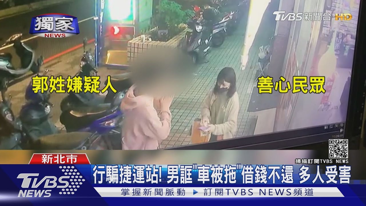 行騙捷運站!男誆「車被拖」借錢不還 多人受害