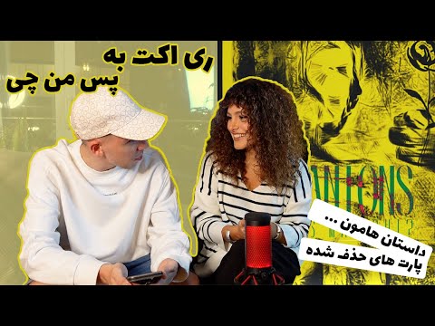 بررسی مو به موی اهنگ پس من چی با کورش ❤️✨ @KooroshOfficial