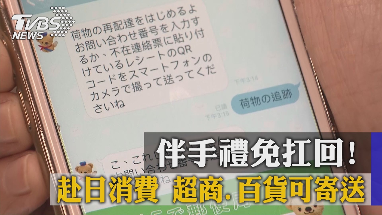 伴手禮免扛回! 赴日消費超商百貨可寄送