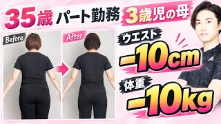 【−10キロ痩せた！】パート勤務35歳の3歳児の母が75キロ▶︎65キロ！【町田×林さん】
