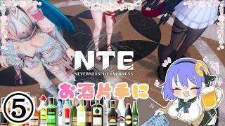 ⑤【NTE】異象依頼をこなしてく！【飲酒】Tackling Anomaly Requests! [Drinking]