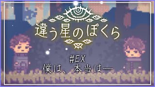 [違う星のぼくら] #END 邂逅、違う星のぼくら [ゆっくり実況]