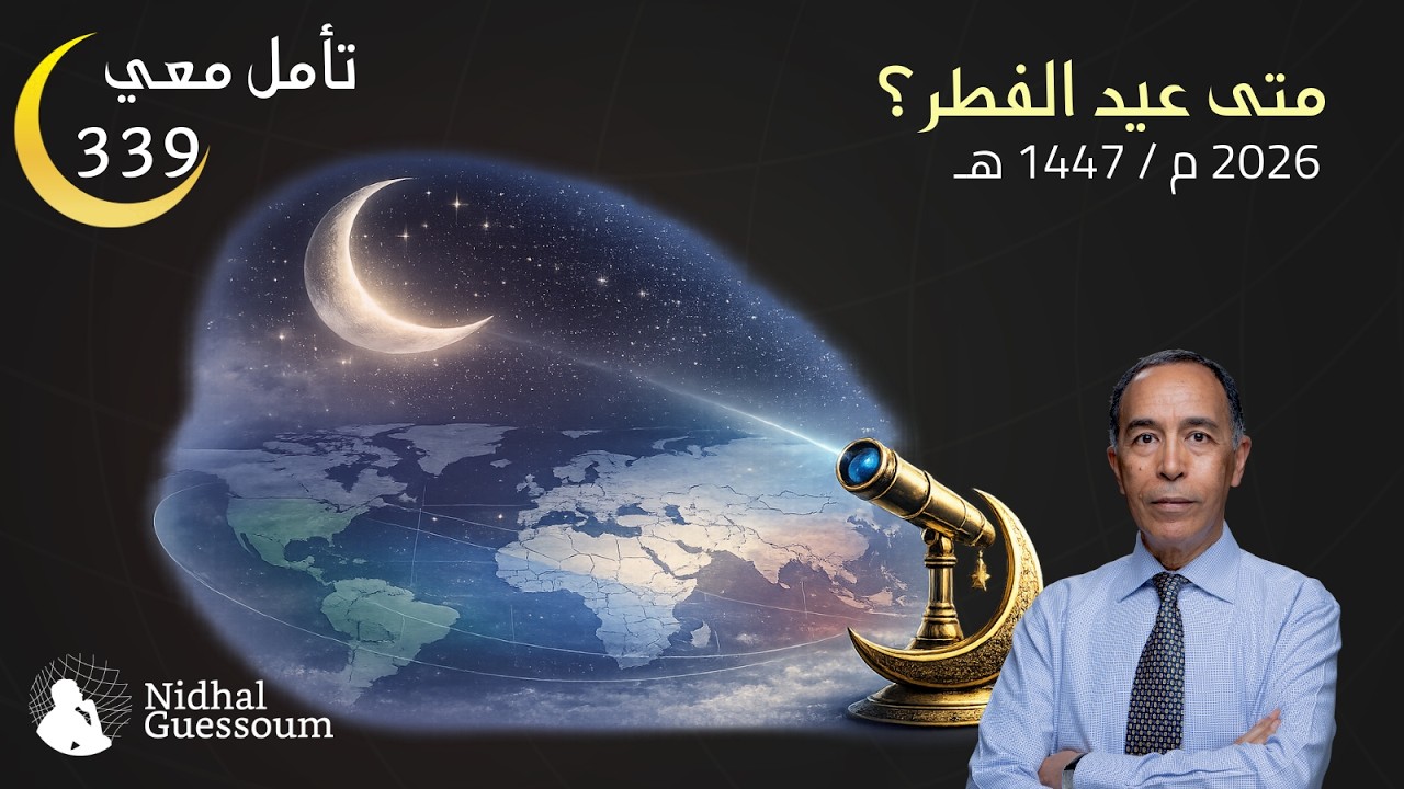 متى عيد الفطر 1447 هـ / 2026 م؟
