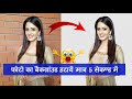 फ़ोटो का बैकग्राउंड हटाएँ मात्र 5 सेकं
