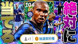 無料エトー全力で獲りに行ってみた【eFootball2027アプリ】