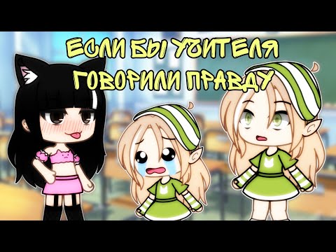 Если бы учителя говорили правду|Dori Chan