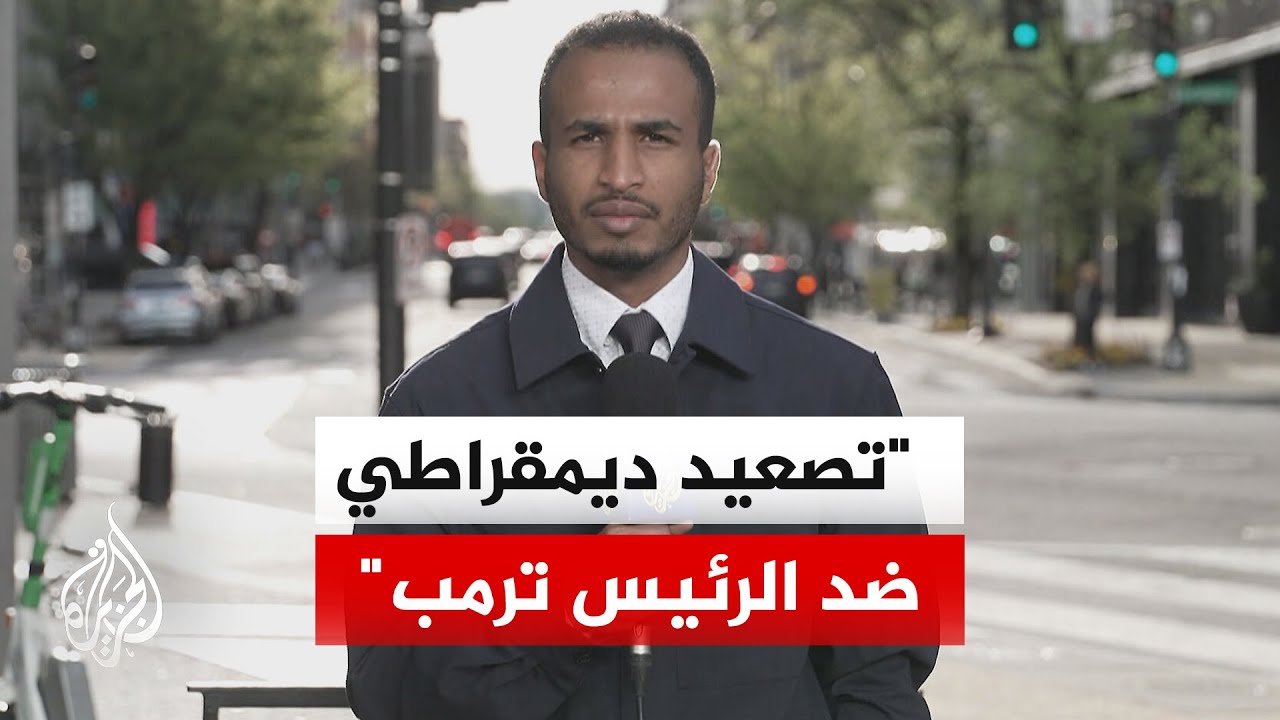 حالة كبيرة من الترقب في واشنطن بسبب تصريحات ترمب التي استخدم فيها "ألفاظا ناب