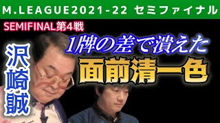 【Mリーグ・沢崎誠】1牌の差で潰えた倍満面前清一色【2021-22セミファイナル第4戦切り抜き】