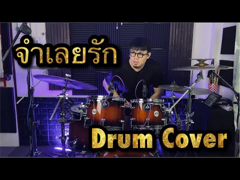 F.HERO Ft. Txrbo - จำเลยรัก (Defendant Of Love) (Prod. By BenLUSS & Txrbo)[Drum Cover] Joke Apiwat