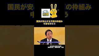 国民が安心する予算の枠組みを #国民民主党 #榛葉賀津也 