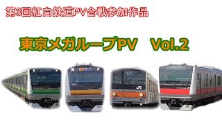 【鉄道PV】東京メガループPV　～第3回紅白鉄道PV合戦参加作品～   「優しさの理由」