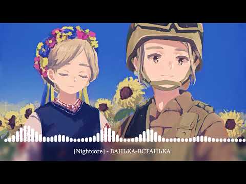 [Nightcore] - ВАНЬКА-ВСТАНЬКА