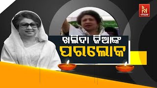 ଖଲିଦା ଜିଆଙ୍କ ପରଲୋକ