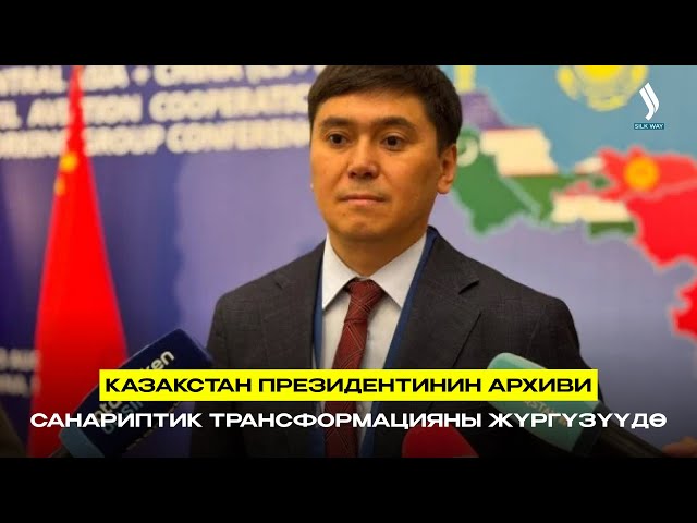 Казакстан Президентинин архиви санариптик трансформацияны жүргүзүүдө