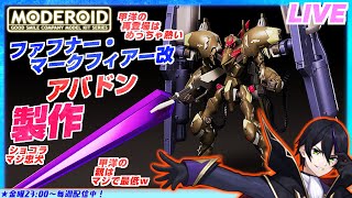 【モデロイド】ファフナー・マークフィアー改 アバドンを作る！その4！チャンネル登録者2万人を目指す！！【蒼穹のファフナー BEYOND】MODEROID メカスマ【#滝行】