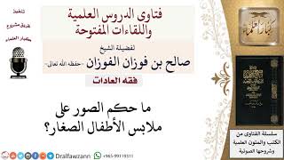 صورة ما حكم الصور على ملابس الأطفال؟ لمعالي الشيخ صالح الفوزان