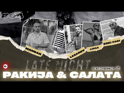 🔴 LIVE - БЕЗ РАКИЈА & БЕЗ САЛАТА СО - ЗОЧКО,ЛУИСА И МАЦАРОВ