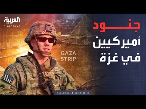 فيديو | أخبار الصباح | قوات أميركية على الأرض.. مركز مراقبة غزة يبدأ مهمته