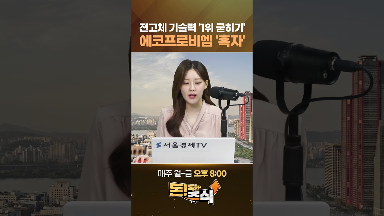 다시 시작된 2차전지 에코프로비엠…흑자 전환에 전고체 잭팟까지 '전설' #1분뉴스