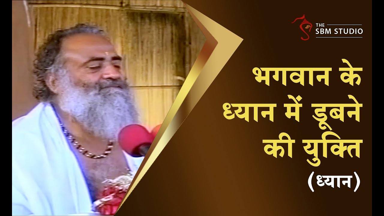 भगवान के ध्यान में डूबने की युक्ति | ध्यान | HD | Sant Shri Asharamji Bapu