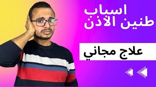 الاسباب الخفية وراء طنين الاذن .. افضل خطة علاجية مجانية تماما للتخلص من طنين الاذن