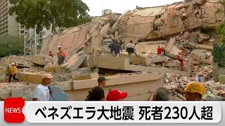 ベネズエラ大地震　死者少なくとも235人　死者数千人の恐れも