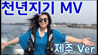 [미기뮤비] 미기 - 천년지기 MV 제주뮤비 MIGI - FRIEND 千年知己 JEJU ver.