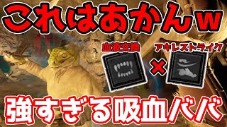 【DaD】戦闘中に全回復！？血液交換とアキレストライクのコンボがやばすぎるｗナーフ必須でしょこれ！【ちびもち実況】