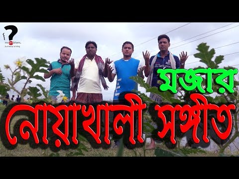 নোয়াখালীর সঙ্গীত║NOAKHALI ANTHEM║NEW NOAKHALI SONG 2018║NOAKHALI ENTERTAINMENT║Mrproblem TV Video