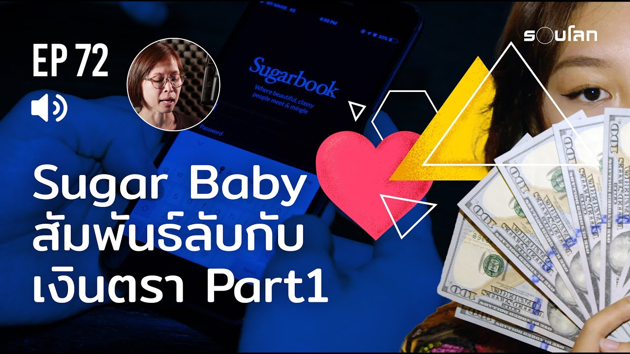 Sugar Baby สัมพันธ์ลับกับเงินตรา 1 | Podcast EP72